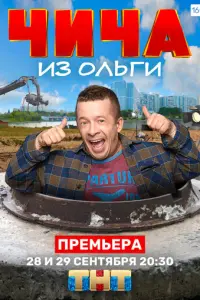 Чича из Ольги русский сериал